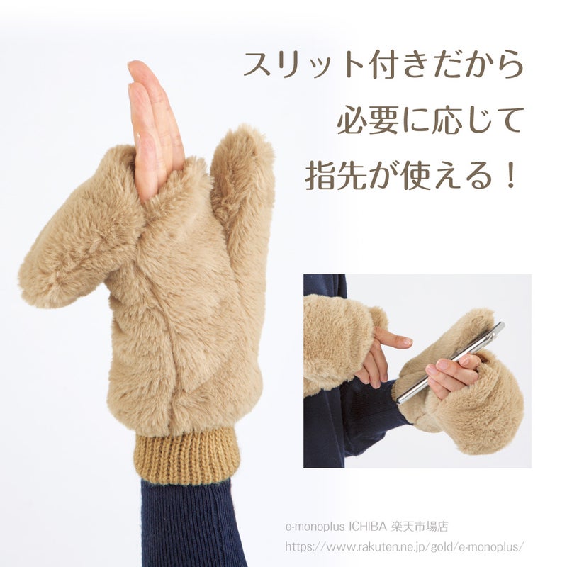 ファーとニットで暖かいふわふわハンドウォーマー