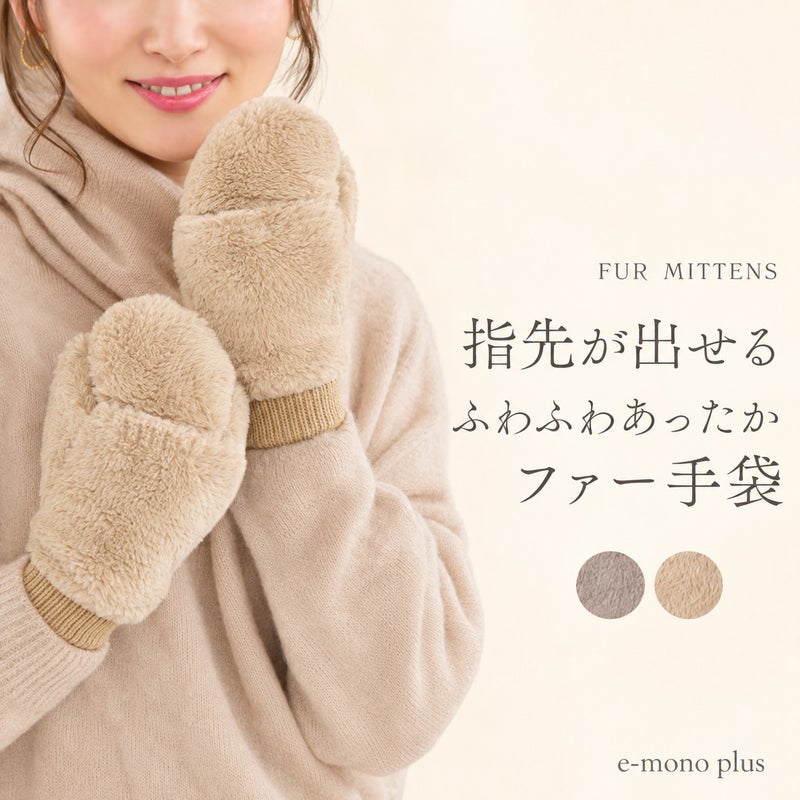 大人キレイなファー＆ニットのあったか手袋