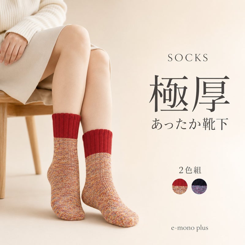 ながいパイルの厚手あったか靴下2色組