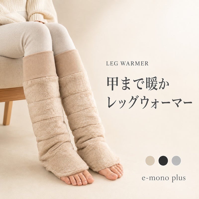 吸湿発熱ふわふわレッグウォーマー