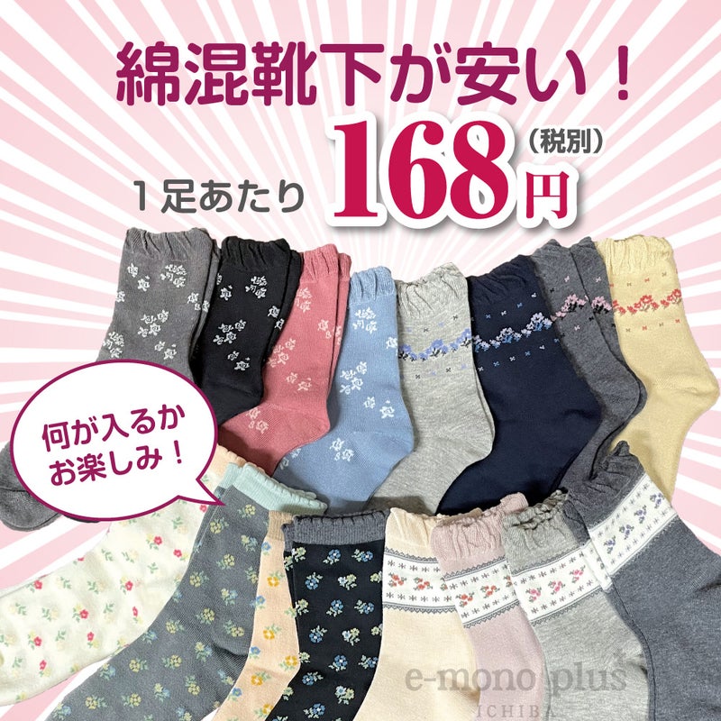 さりげない花柄が足元を華やかに演出するソックス