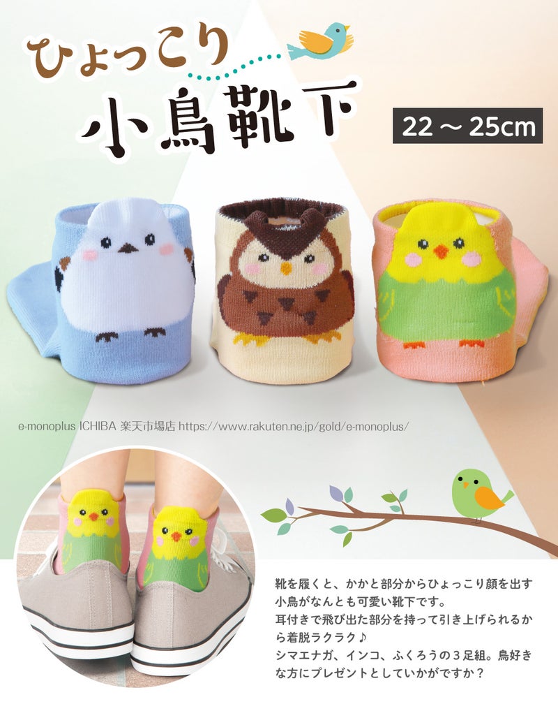 綿混素材でやさしい履き心地の小鳥ソックス