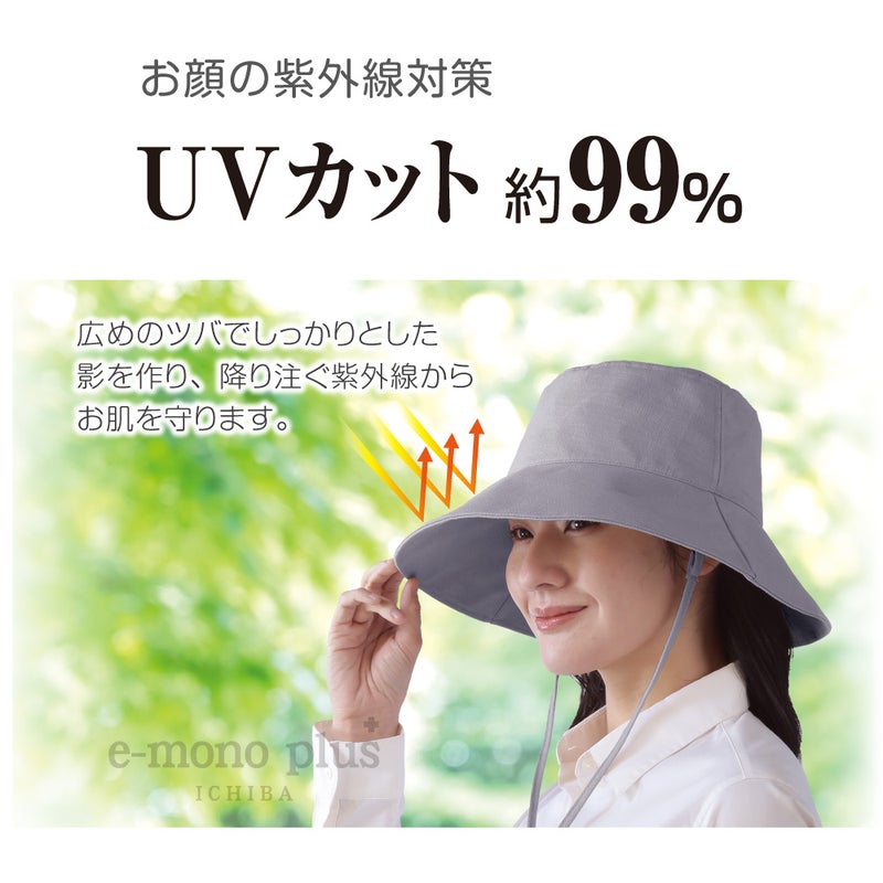 UVカット率約99％ 遮光率約99％ 遮熱率約63％のつば広UV帽子
