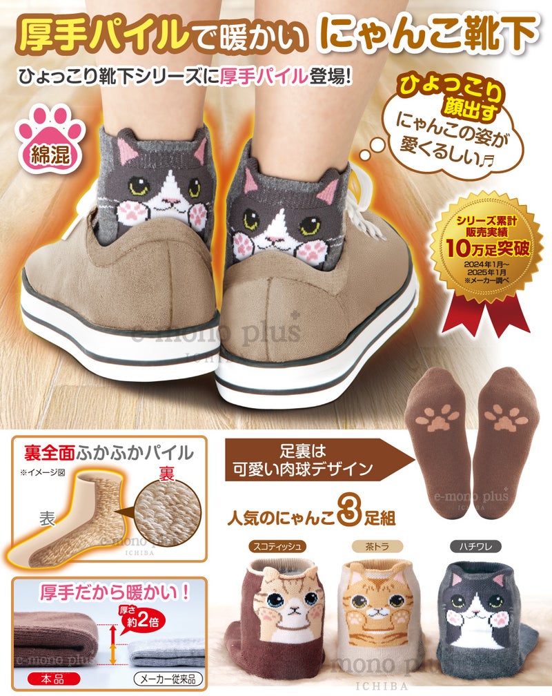 秋冬におすすめの3足組にゃんこソックス22から25cm