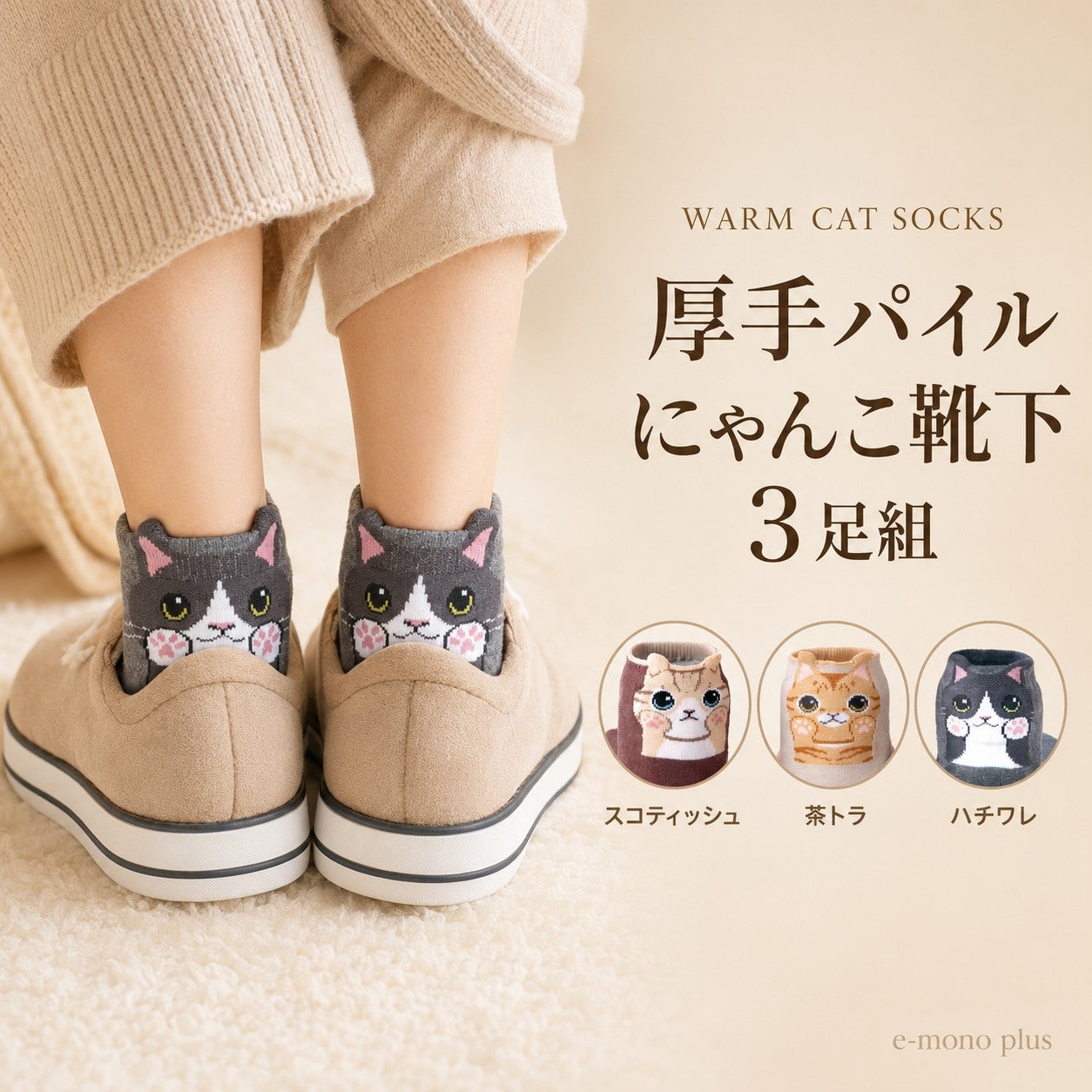 ひょっこり可愛い 暖かにゃんこソックス 3色組｜厚手・3足組