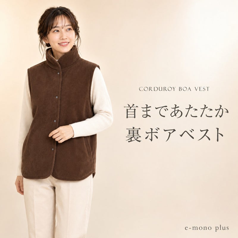 首まで暖かコーデュロイの裏ボアベスト