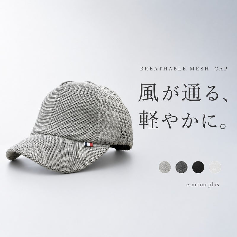 風通す快適メッシュキャップ