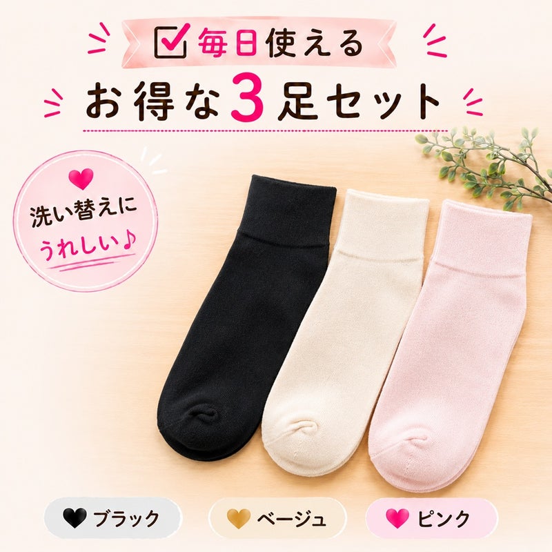 安心の日本製 ブラック ベージュ ピンク 3色組