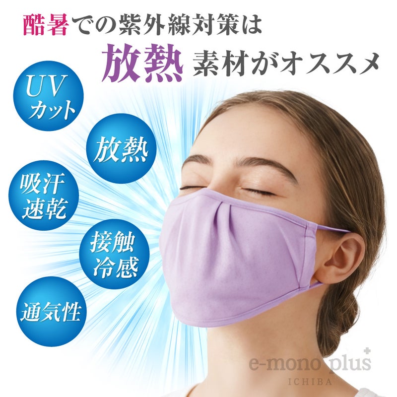 放熱 吸汗速乾 接触冷感 通気性 UVマスク