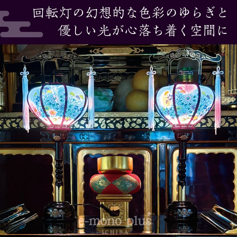 回転灯のやさしい光で彩る、LED霊前灯一対