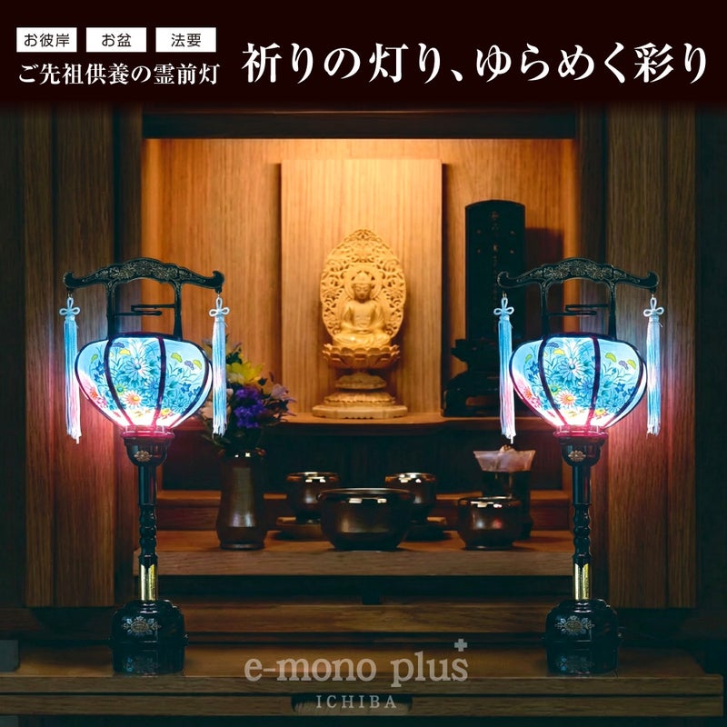 火を使わないLED仕様の盆提灯 霊前灯