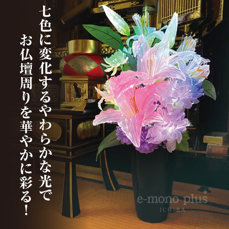 七色に変化するLEDライトで仏壇まわりを彩るルミナス灯
