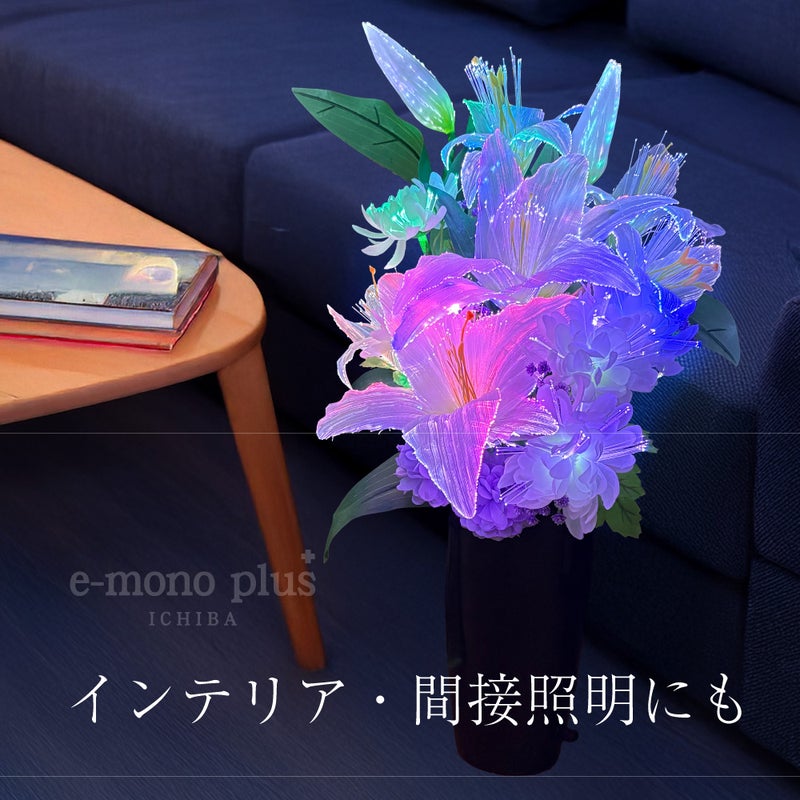 七色の光でやさしく彩る、百合のLEDルミナス灯